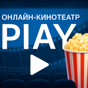 онлайн-кинотеатр